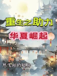 帮助华夏崛起的