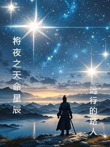 将夜知天命