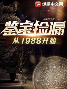 鉴宝捡漏从1988开始百度