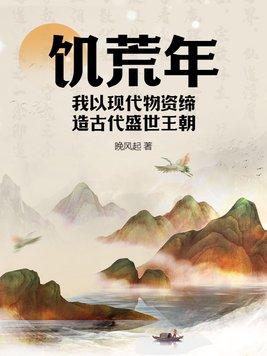 饥荒年我以现代物资缔造古代盛世王朝