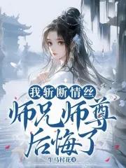 我杀师尊度情劫