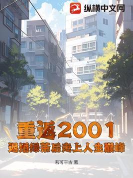 重返2001最后结局