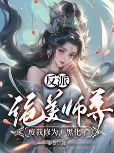 被绝美反派师尊狠狠掌控