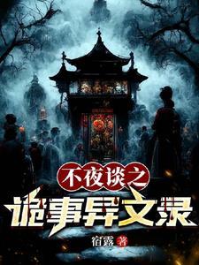 夜不语诡秘档案无弹窗