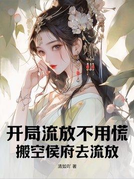 开局流放带着系统燕云