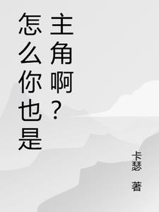 怎么是我?