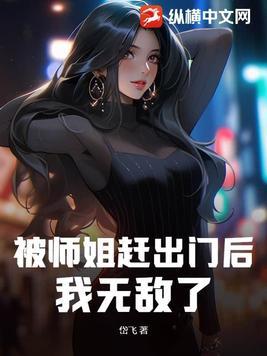 被师姐赶出门后我无敌了