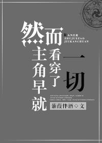 然而主角早就看穿了一切作者蒹葭伴酒