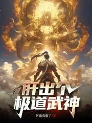 这个武神太极端了无弹窗