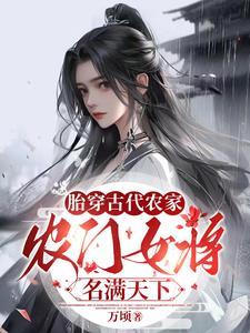 胎穿古代农家农门女将名满天下