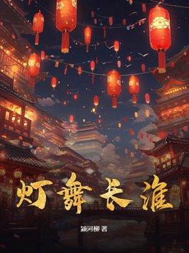 长灯歌 高清