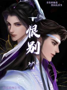 魔道祖师衍生之恨别徐闵文