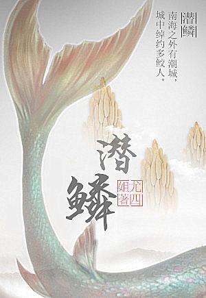 潜鳞全文免费阅读完整版