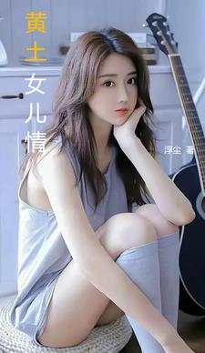 黄土地插曲女儿泪