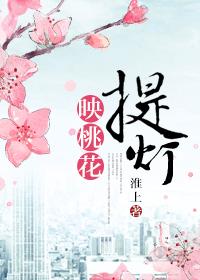 提灯映桃花43未删减