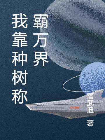 我靠种田称霸宇宙晋江