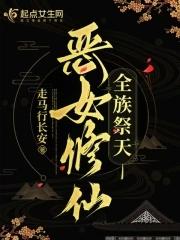 恶女修仙全族祭天