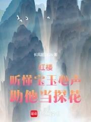 宝玉听曲悟禅机