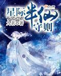 星际半仙守则九茗