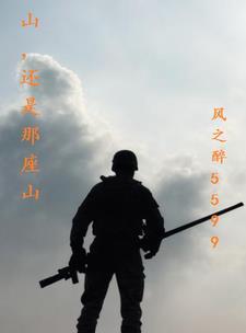 山还是那个山是什么歌