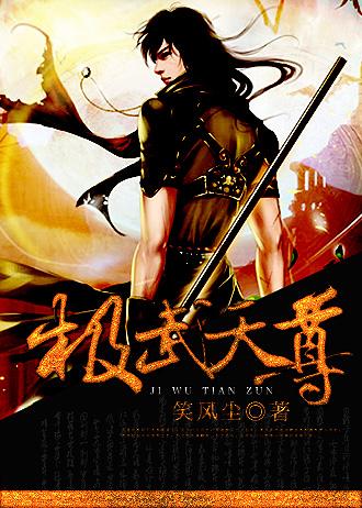 极武天尊2免费观看