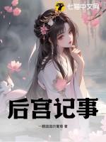 后宫生存记知乎