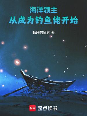 我是海洋领主