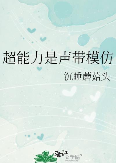 超能力是声带模仿作者沉睡蘑菇头