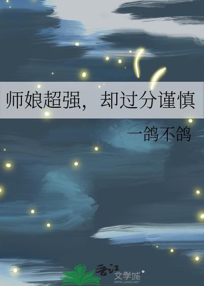 师娘超强却过分谨慎格格党