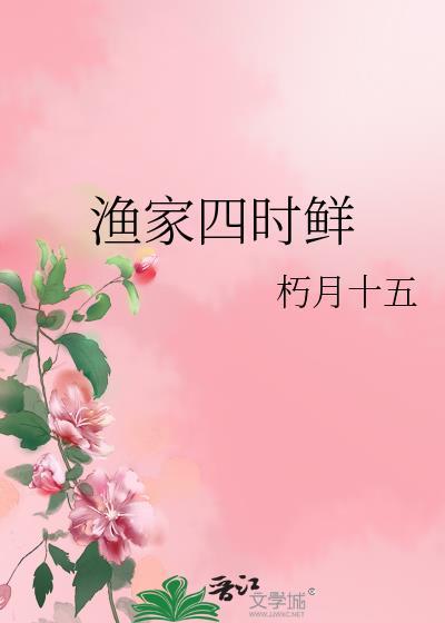 渔家四时鲜全文TXT