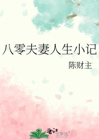 八零夫妻人生小记陈财主56