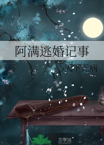 阿满逃婚记事 作者天下无病