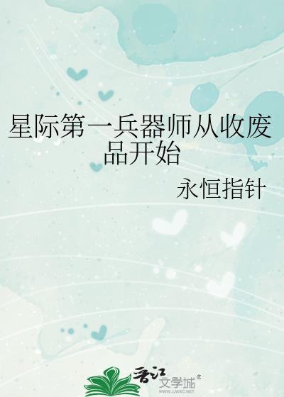 星际第一兵器师从收废品开始TXT百度