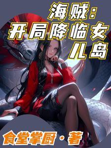 海贼王之开局上女帝