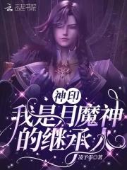 神印王座月魔神阿加雷斯