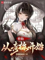 修仙从青梅开始笔趣阁无错版