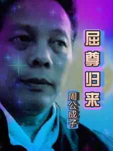 屈尊为婿全文免费阅读