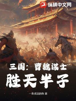 三国曹魏的谋士和武将大全