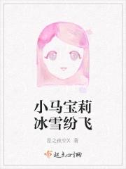 小马宝莉蜜雪冰城