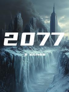 公元2077百度百科