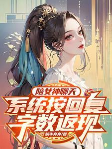 和女神聊什么