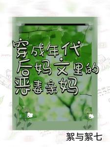 穿成年代文恶毒后妈txt