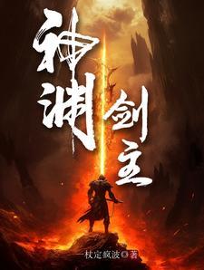 剑风 深渊之神