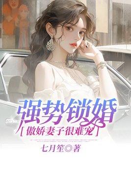 强势锁婚傲娇妻子很难宠