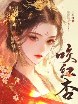 咬红杏 婉音 谢祁