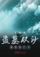 盗墓从沙海签到打卡(寒江梦尘)全本在线阅读