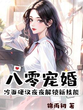 八零婚宠小甜妻宠不停书包网