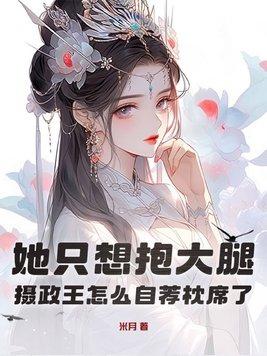 摄政王大腿真好抱 作者一弦子