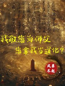 向祖师爷献上咸鱼全文