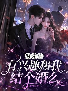 婚后宠她上瘾短剧